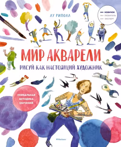Рисуй как настоящий художник. Мир акварели, Риполл Л.