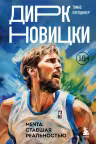 Дирк Новицки. Мечта, ставшая реальностью