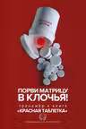 Порви матрицу в клочья! Тренажер к книге Красная таблетка