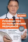 Руководство по пользованию медициной