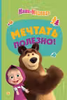Мечтать полезно!