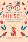 Маленькая книга Niksen. Голландское искусство ничегонеделания