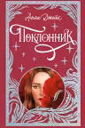 Поклонник