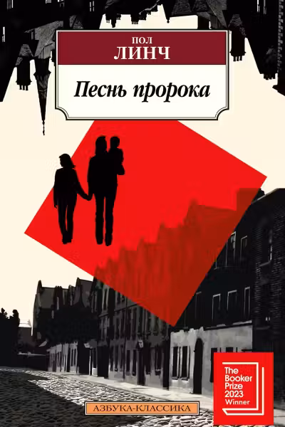 Песнь пророка. Линч