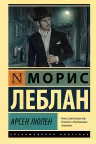 Арсен Люпен