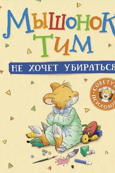 Мышонок Тим не хочет убираться