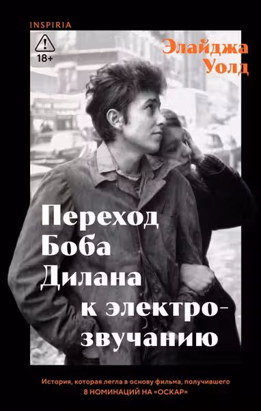 Переход Боба Дилана к электрозвучанию