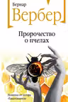 Пророчество о пчелах. Вербер