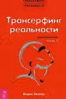 Трансерфинг реальности. Обратная связь. Часть 2. Зеланд