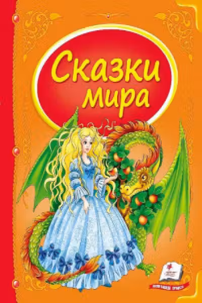 Сундучок сказок Сказки мира.Дракон