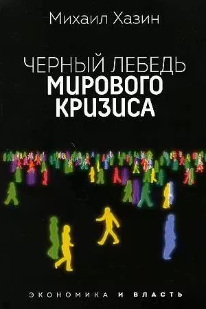Черный лебедь мирового кризиса