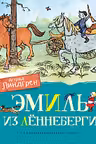 Эмиль из Лённеберги (цв.иллюстр. Бьёрна Берга)