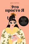 Это просто я: Как наука объясняет наши странности и привычки