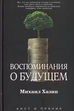 Воспоминания о будущем. Идеи современной экономики