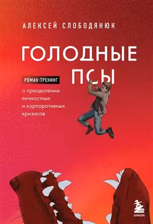 Голодные псы. Роман-тренинг о преодолении личностных и корпоративных кризисов