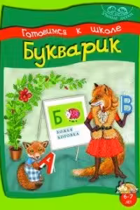 Букварик. Готовимся к школе. 6-7 лет