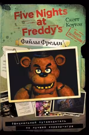 Файлы Фредди. Официальный путеводитель по лучшей хоррор-игре