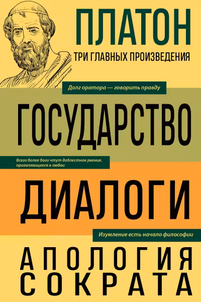 Платон. Государство. Диалоги. Апология Сократа