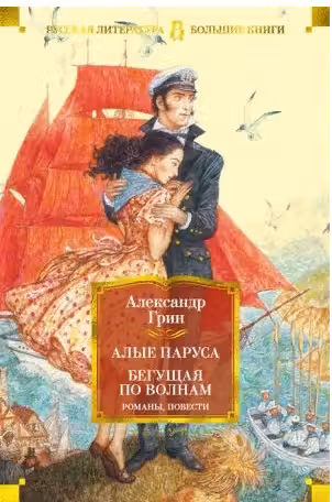Алые паруса. Бегущая по волнам.