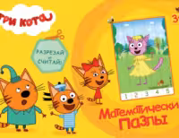 Математические пазлы. Три кота. Жёлтый конверт