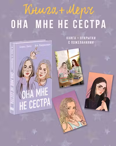 Она мне не сестра + 3 открытки