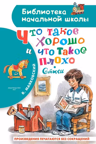 Что такое хорошо и что такое плохо. Стихи. Маяковский
