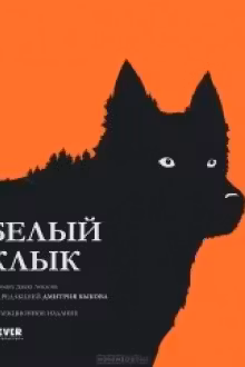 Белый клык