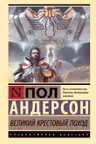 Великий крестовый поход