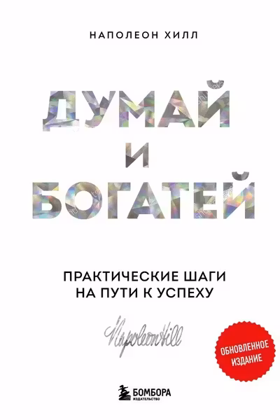 Психология влияния + Думай и богатей