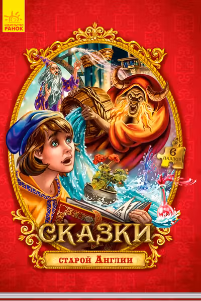 Сказки с пазлами: Сказки старой Англии