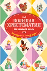 Большая хрестоматия для начальной школы