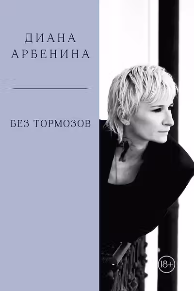 Без тормозов. Диана Арбенина