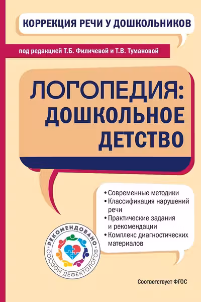 Коррекция речи у дошкольников. Логопедия: дошкольное детство