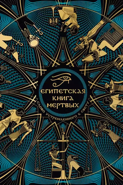 Египетская книга мертвых. Слово устремленного к Свету