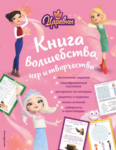 Царевны. Книга волшебства игр и творчества