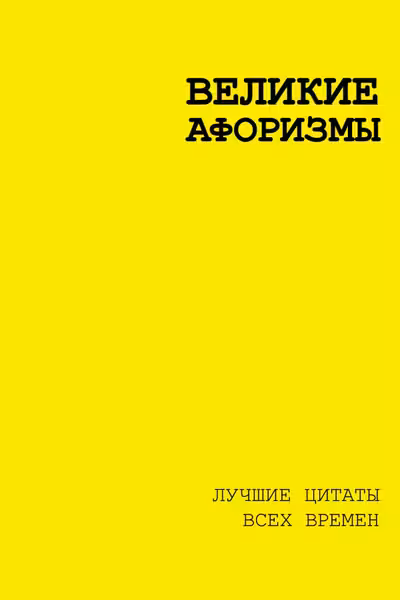 Великие афоризмы. Лучшие цитаты всех времен