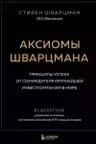 Аксиомы Шварцмана. Принципы успеха от соучредителя крупнейшей инвесткомпании в мире