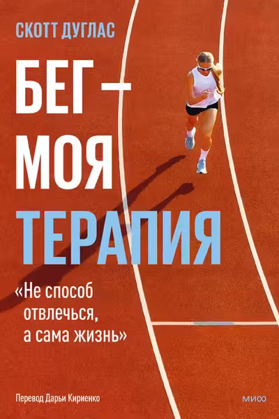 Бег — моя терапия