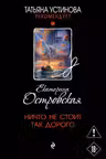 Ничто не стоит так дорого