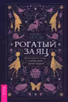 Рогатый заяц. Духи Колеса года сказки для детей ведьм