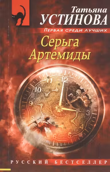 Серьга Артемиды. Устинова
