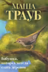 Бабушка которая хотела стать деревом