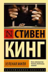 Зеленая миля. Кинг