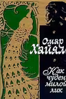 Как чуден милой лик. Хайям