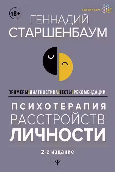Психотерапия расстройств личности. Диагностика примеры тесты рекомендации