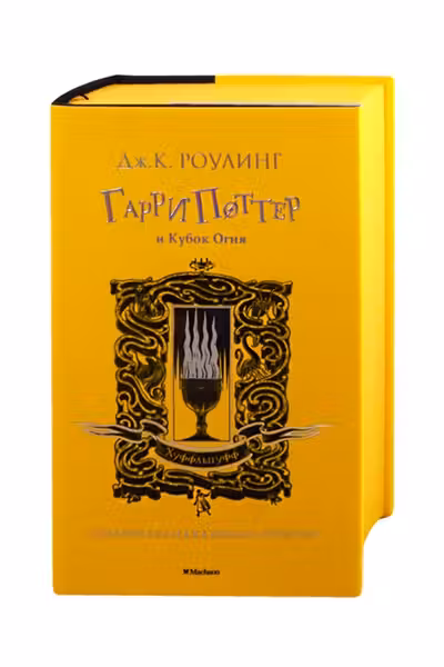 Гарри Поттер и Кубок Огня (Хуффльпуфф)