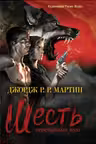 Шесть серебряных пуль