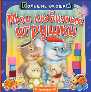 Мои любимые игрушки. Большие окошки