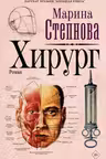 Хирург