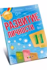 Развитие личности 11 класс